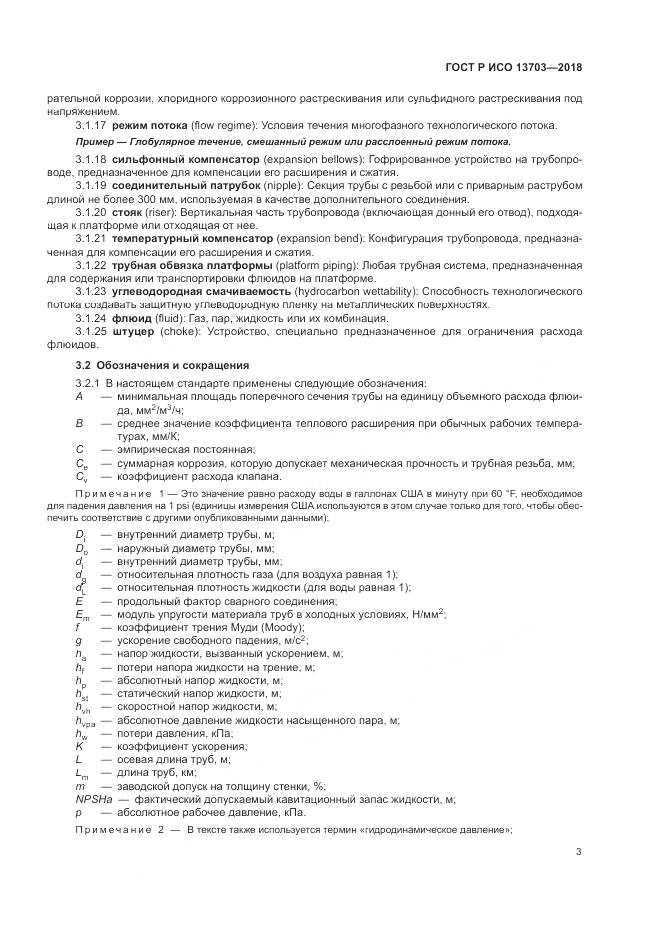 ГОСТ Р ИСО  13703-2018, страница 9