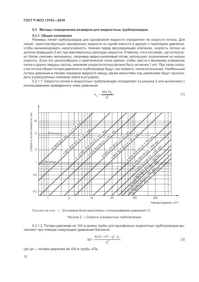 ГОСТ Р ИСО 13703-2018, страница 18
