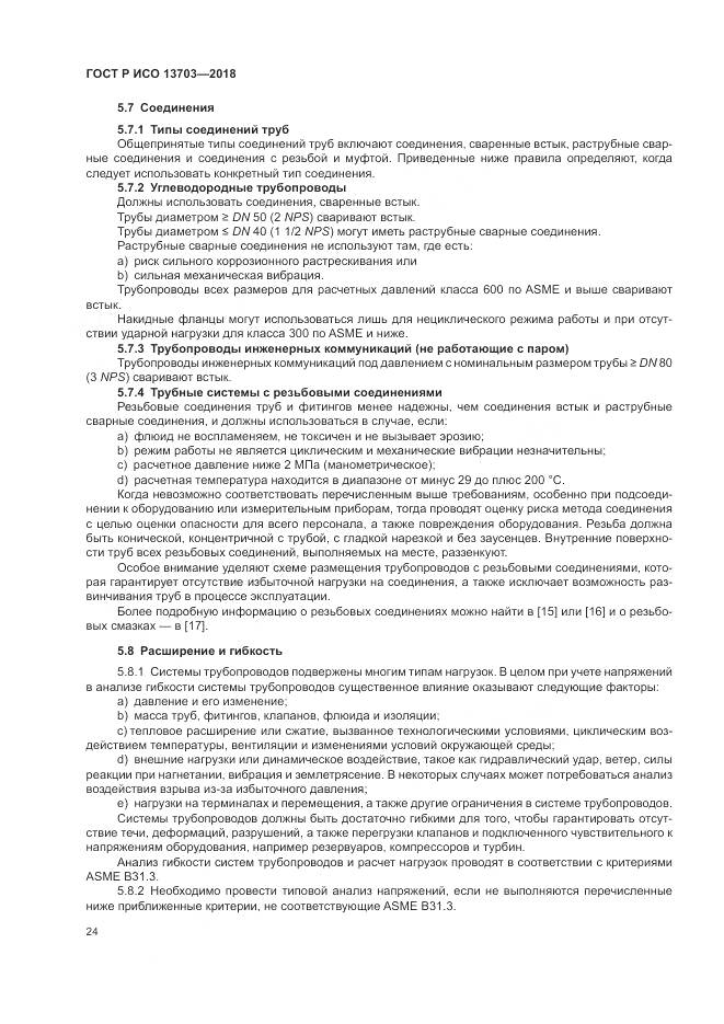 ГОСТ Р ИСО 13703-2018, страница 30