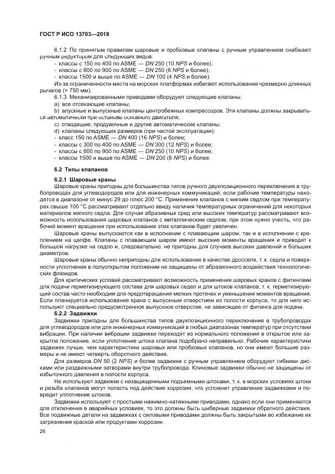 ГОСТ Р ИСО 13703-2018, страница 32