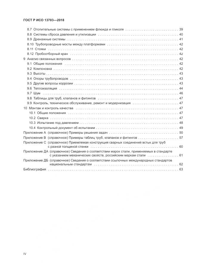ГОСТ Р ИСО 13703-2018, страница 4