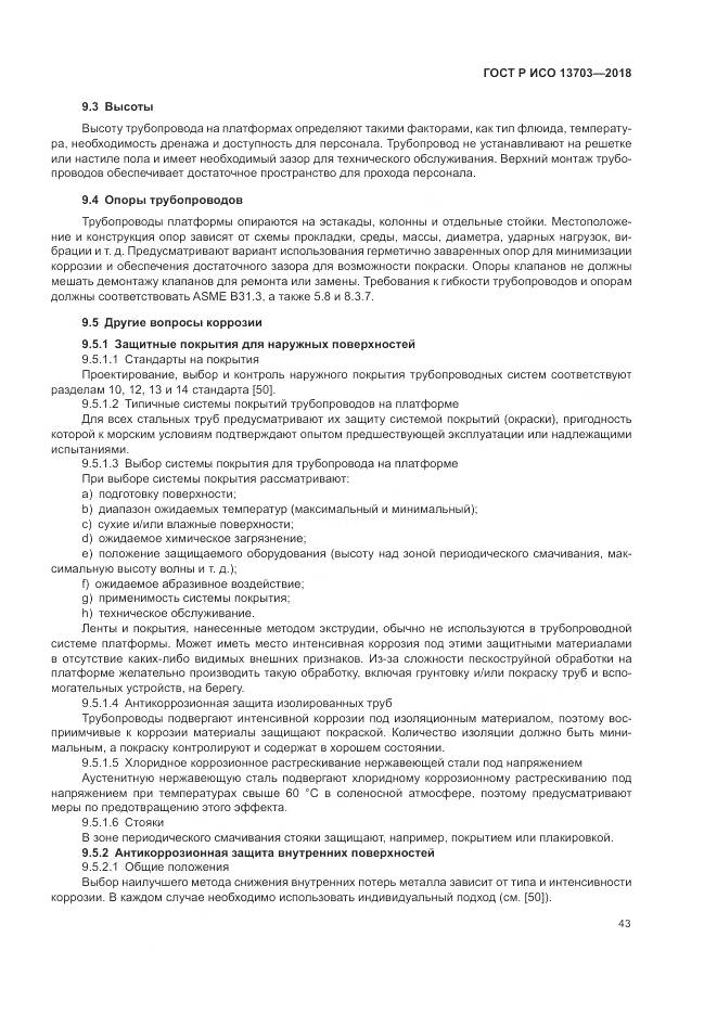 ГОСТ Р ИСО 13703-2018, страница 49