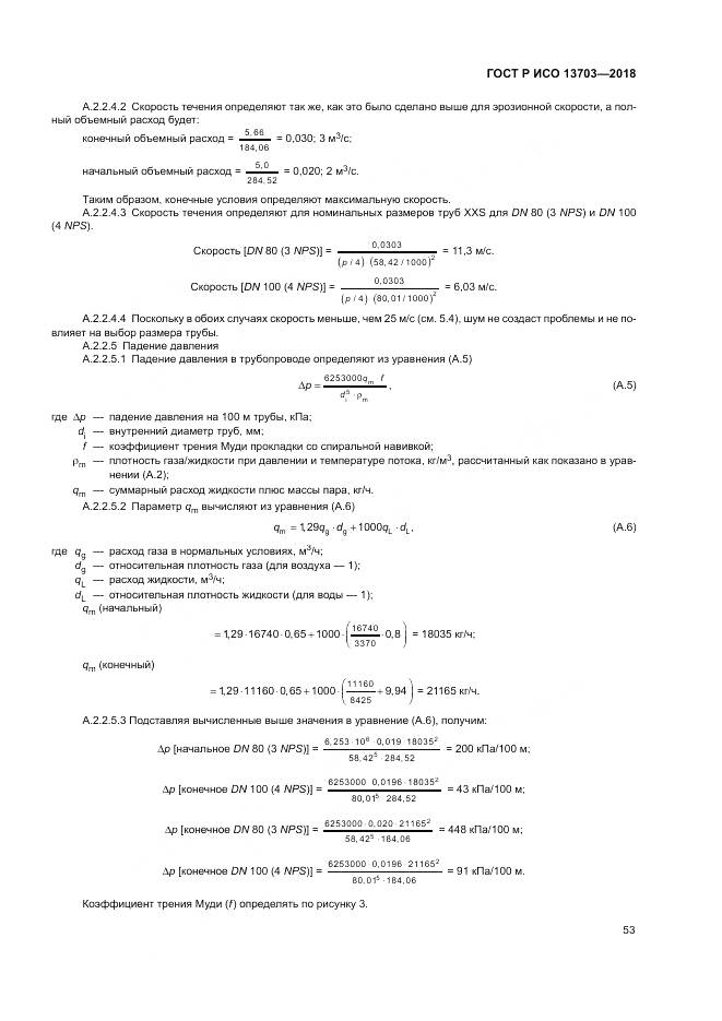 ГОСТ Р ИСО 13703-2018, страница 59