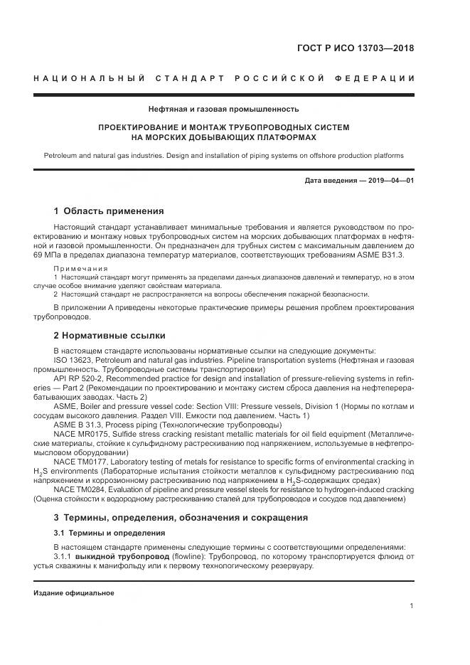 ГОСТ Р ИСО 13703-2018, страница 7