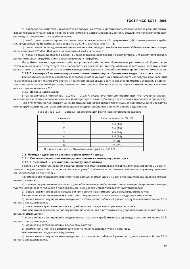 ГОСТ Р ИСО 13706-2006, страница 65
