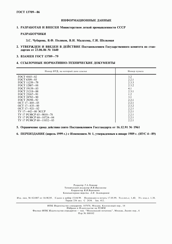 ГОСТ 13709-86, страница 12
