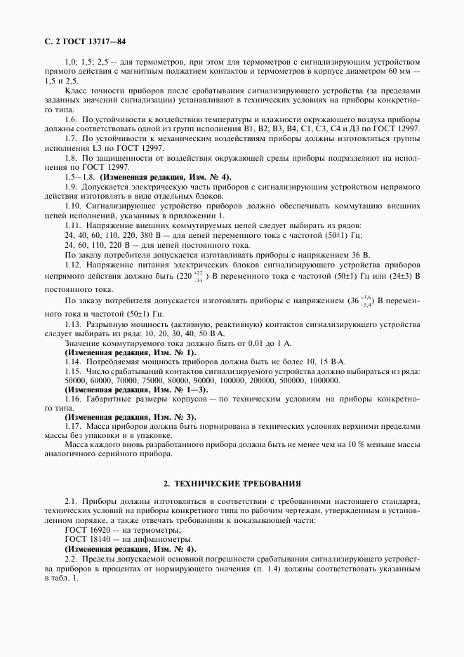 ГОСТ 13717-84, страница 3