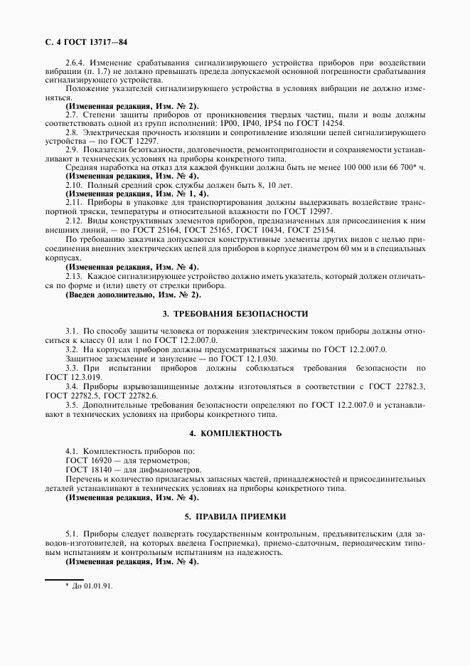 ГОСТ 13717-84, страница 5