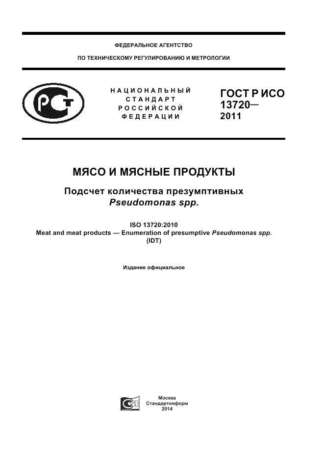ГОСТ Р ИСО 13720-2011, страница 1