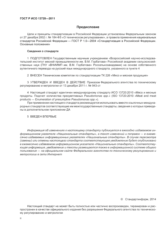 ГОСТ Р ИСО 13720-2011, страница 2
