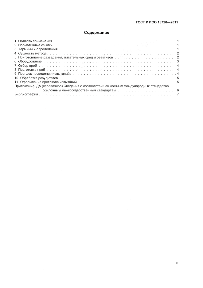 ГОСТ Р ИСО 13720-2011, страница 3