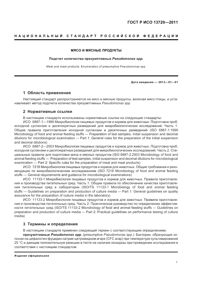 ГОСТ Р ИСО 13720-2011, страница 5