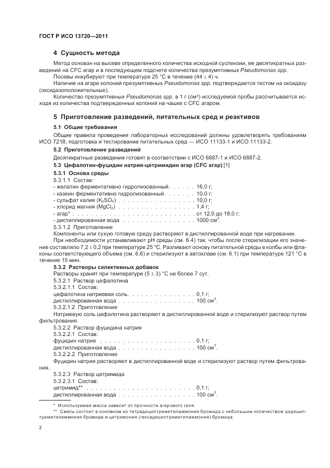 ГОСТ Р ИСО 13720-2011, страница 6