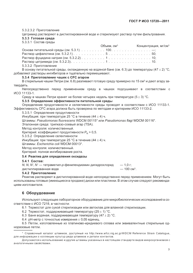 ГОСТ Р ИСО 13720-2011, страница 7