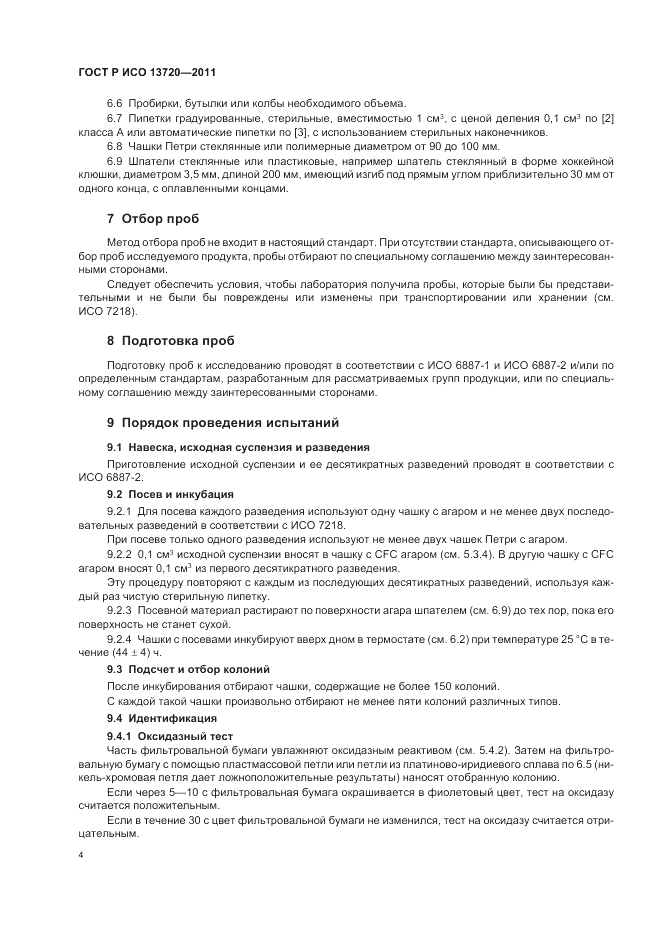 ГОСТ Р ИСО 13720-2011, страница 8