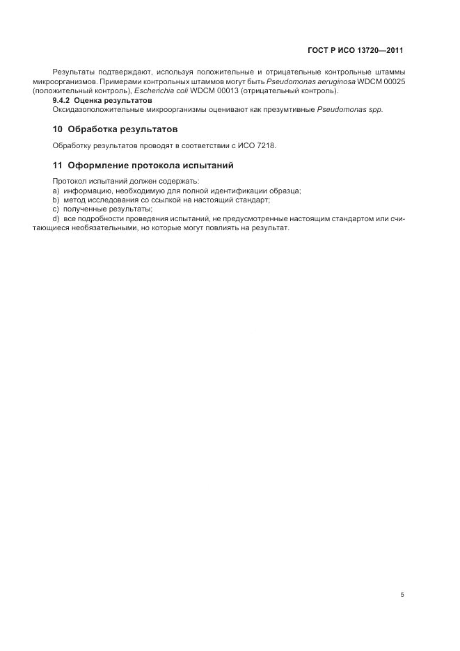 ГОСТ Р ИСО 13720-2011, страница 9
