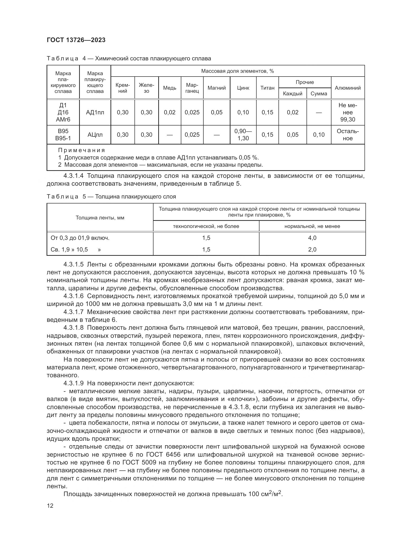 ГОСТ 13726-2023, страница 16