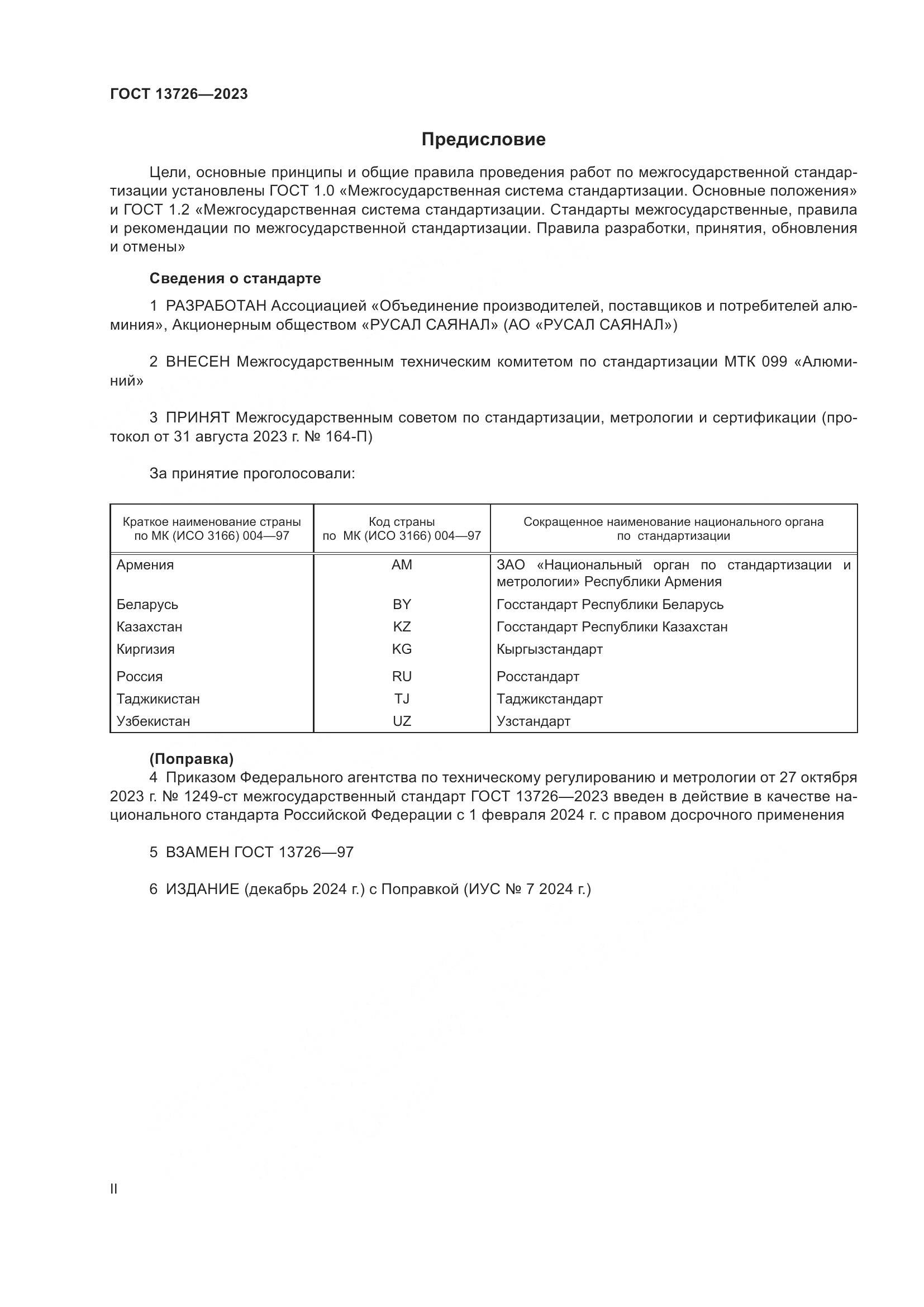 ГОСТ 13726-2023, страница 2