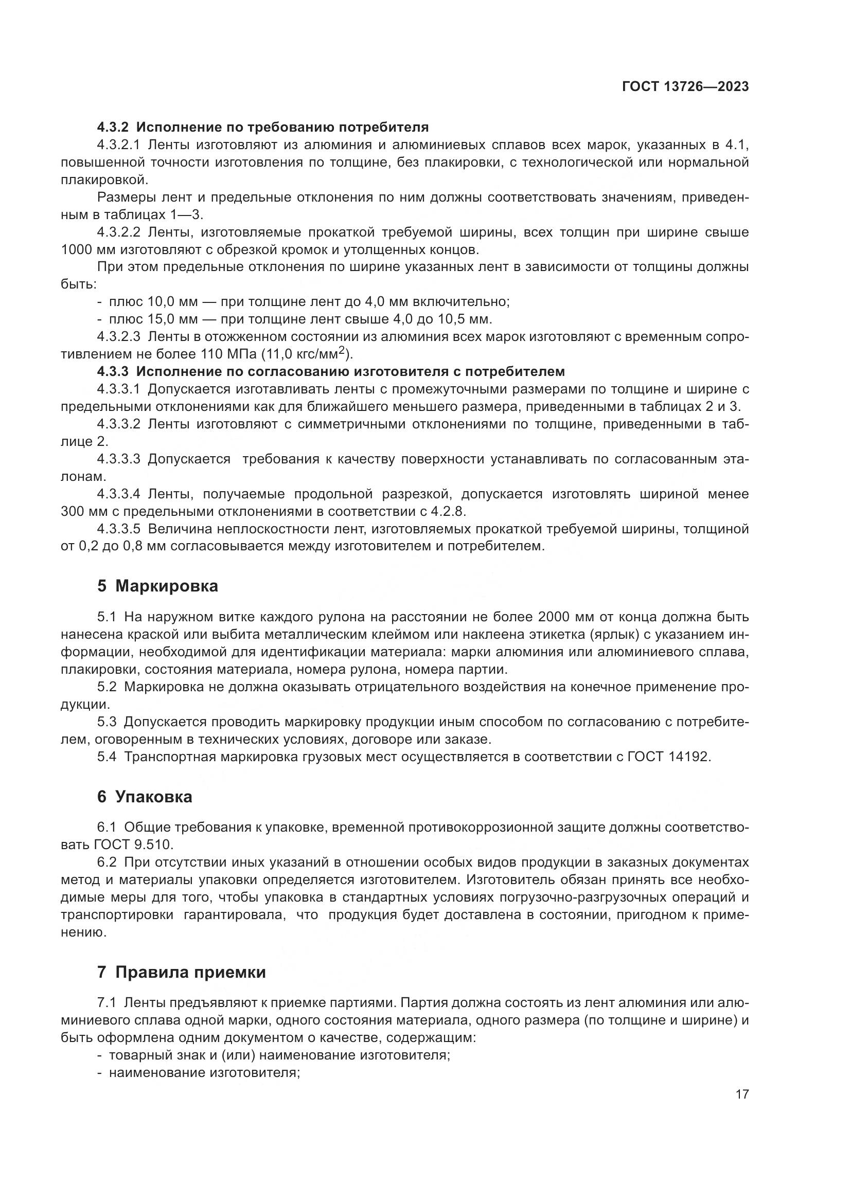 ГОСТ 13726-2023, страница 21