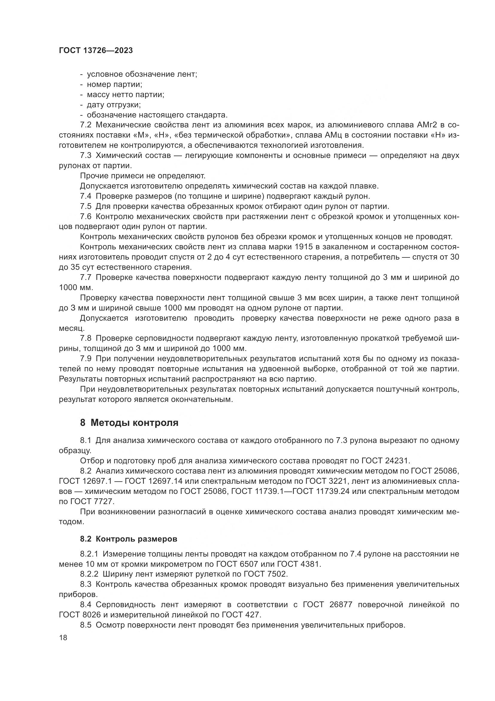 ГОСТ 13726-2023, страница 22