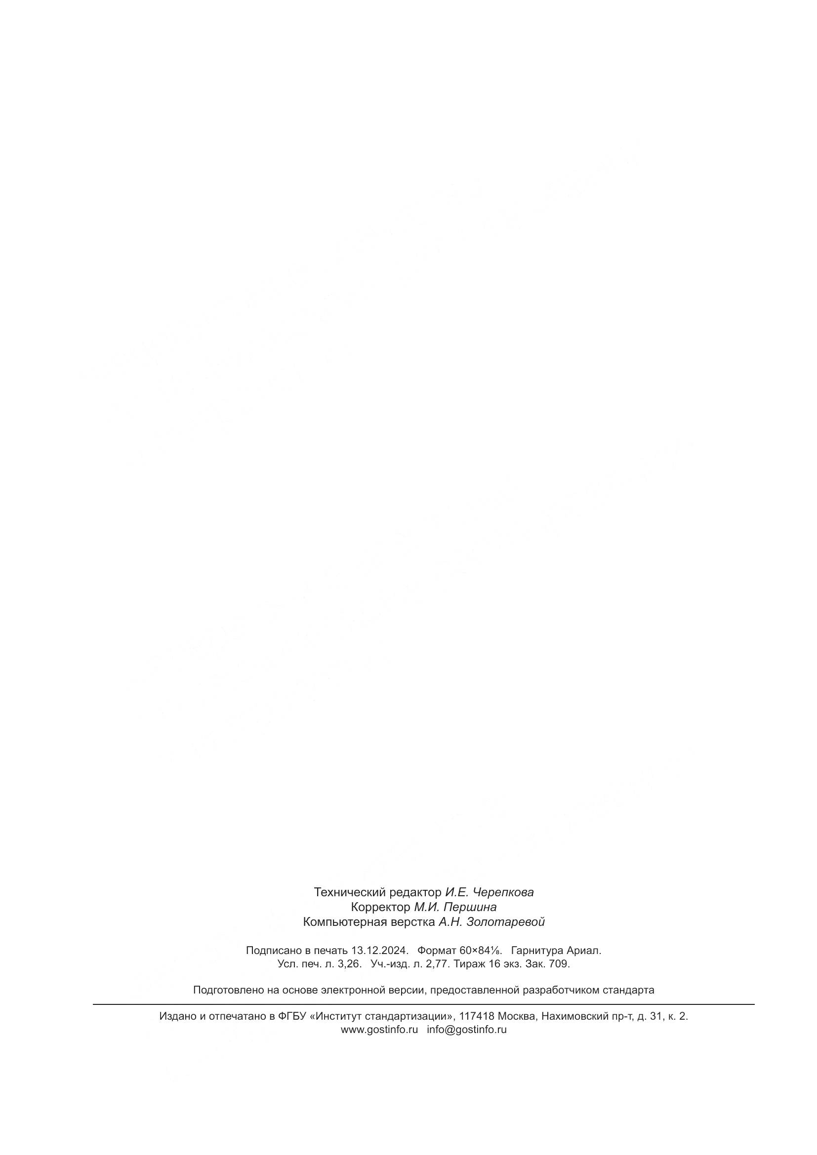 ГОСТ 13726-2023, страница 28