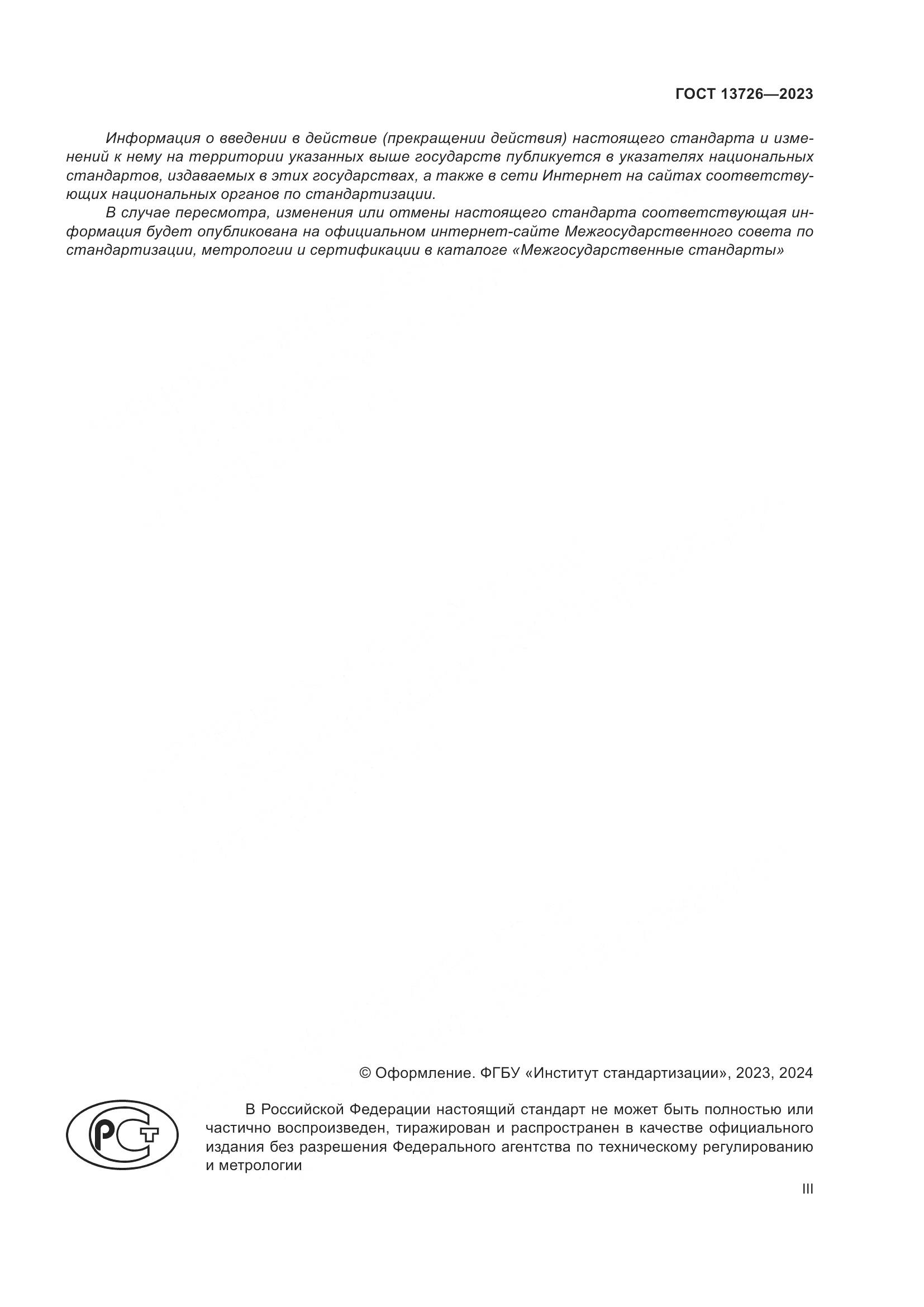 ГОСТ 13726-2023, страница 3