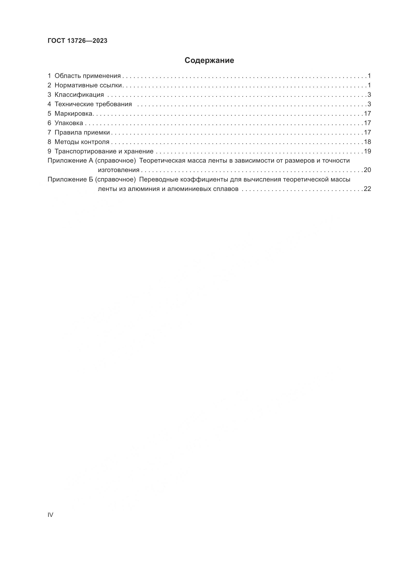 ГОСТ 13726-2023, страница 4