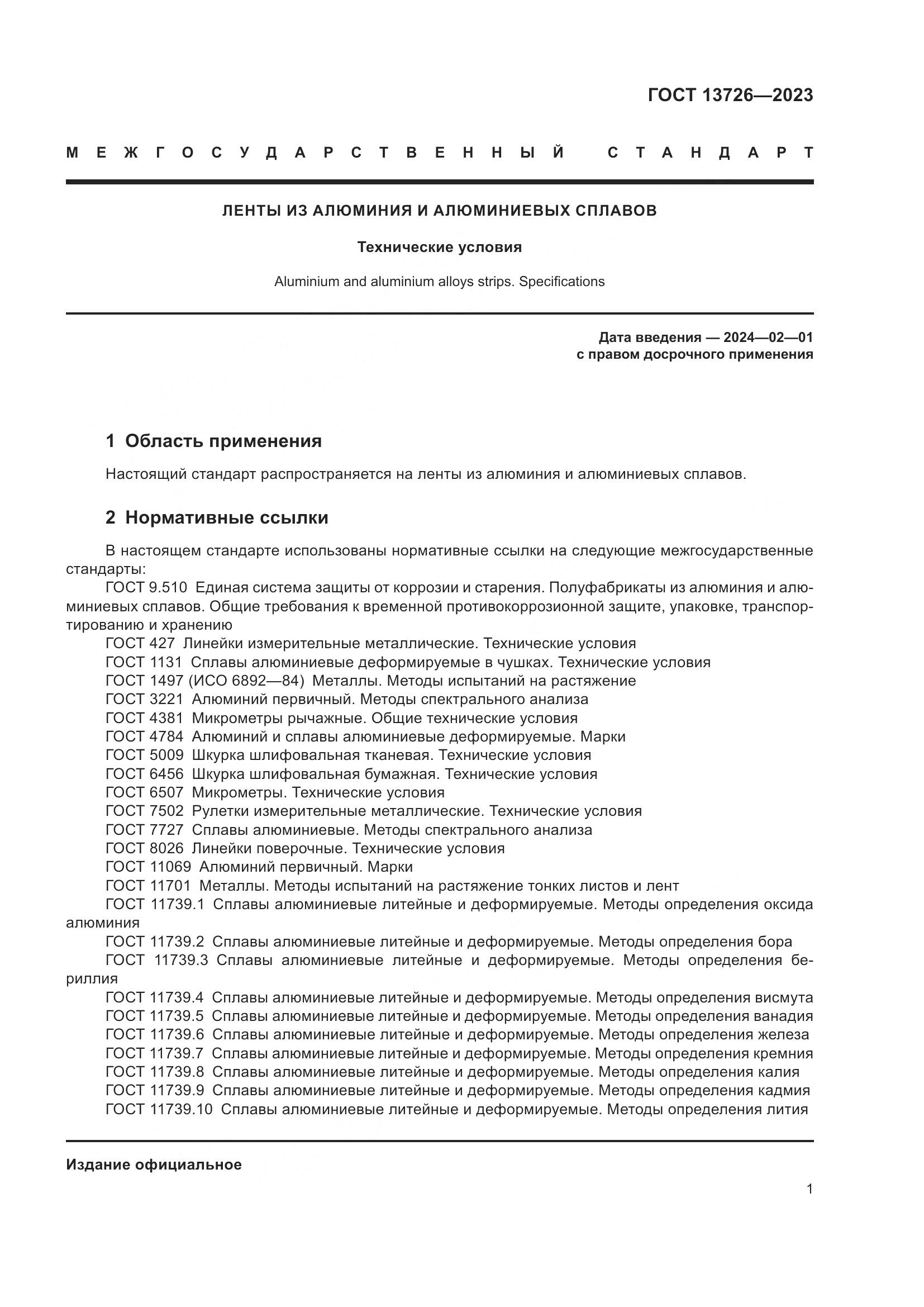 ГОСТ 13726-2023, страница 5