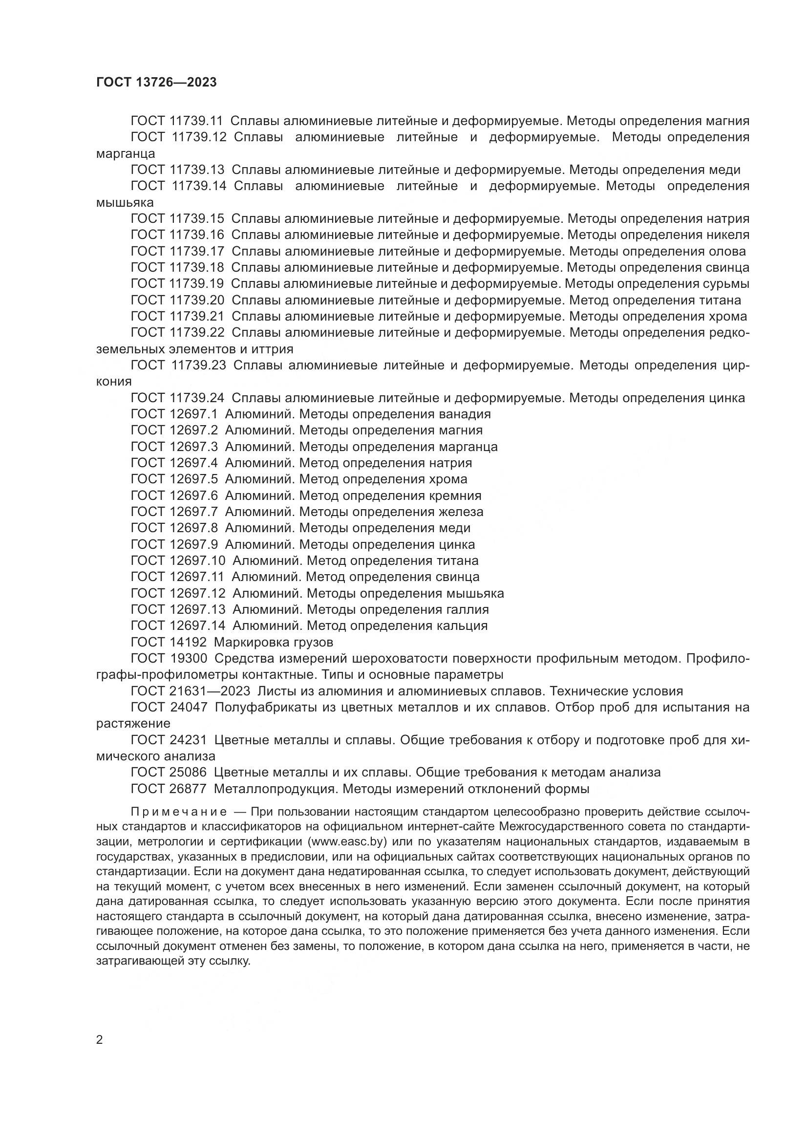 ГОСТ 13726-2023, страница 6