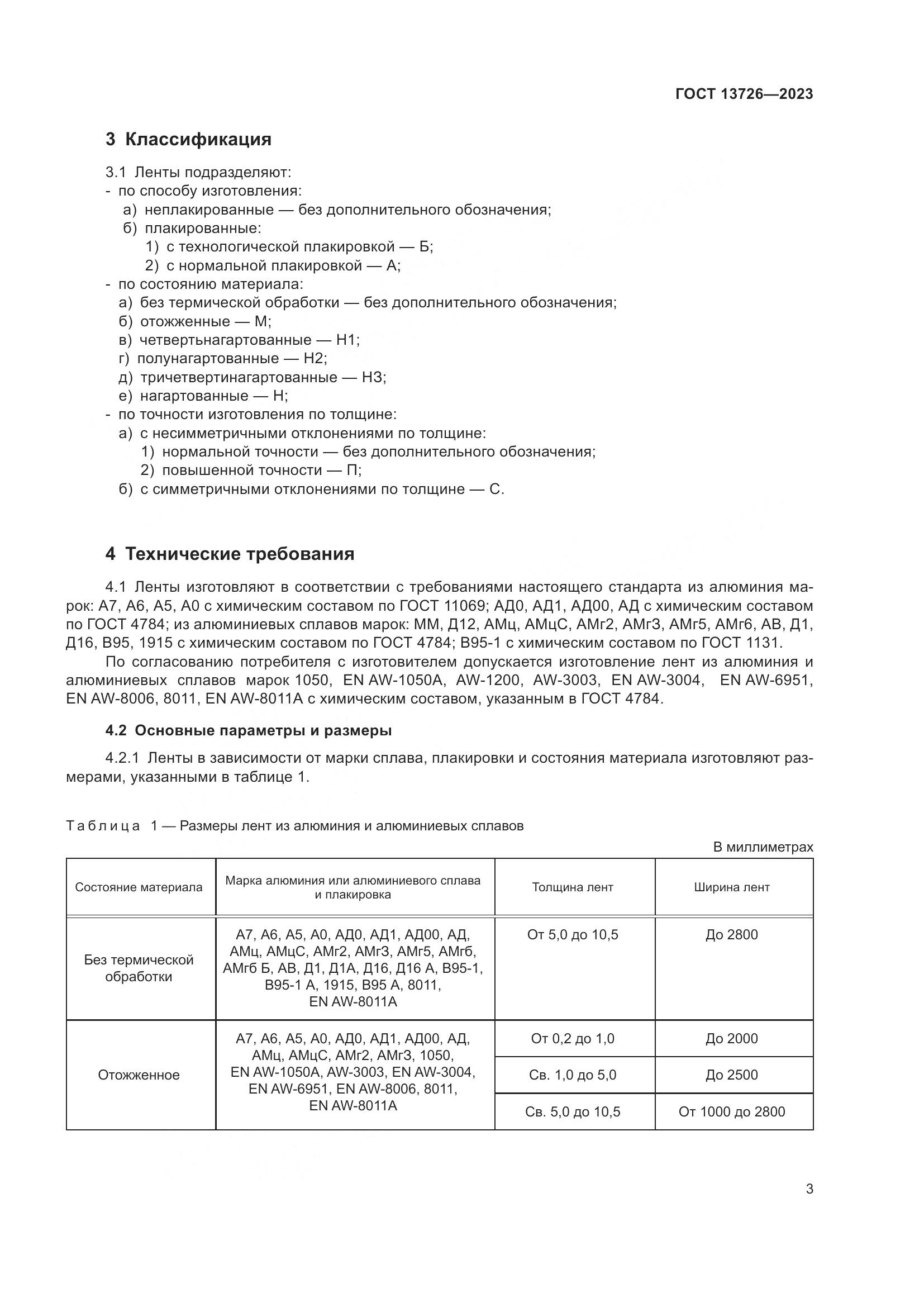 ГОСТ 13726-2023, страница 7