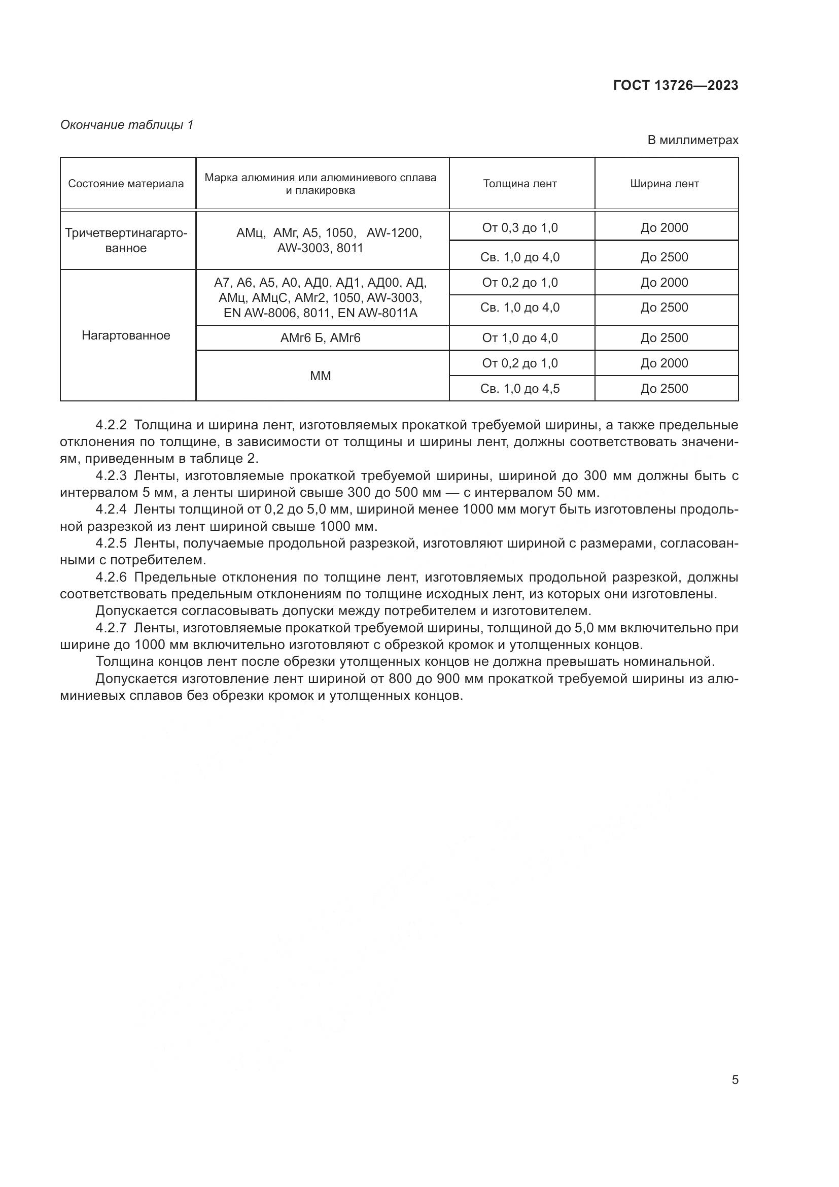 ГОСТ 13726-2023, страница 9