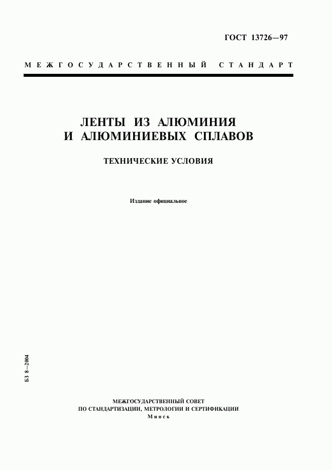 ГОСТ 13726-97, страница 1