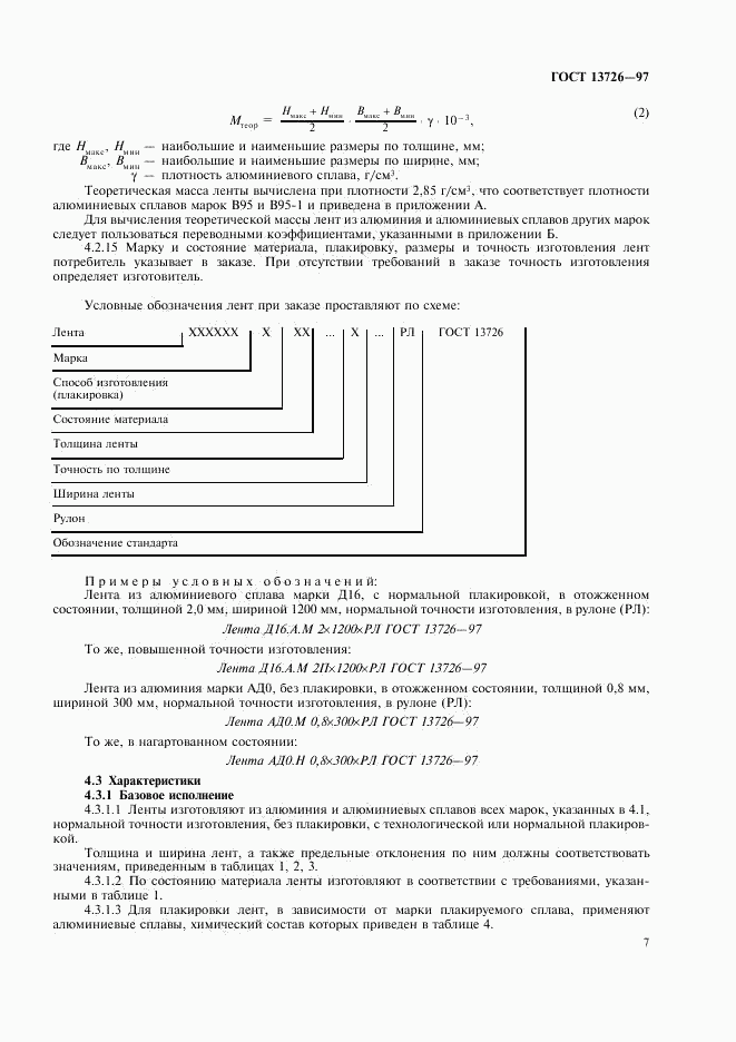 ГОСТ 13726-97, страница 11