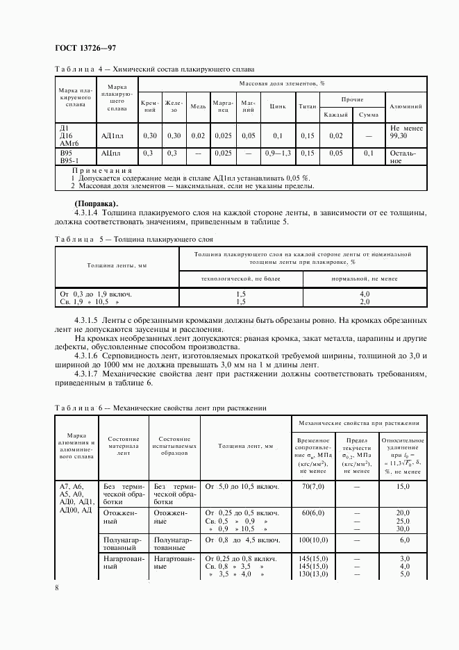 ГОСТ 13726-97, страница 12
