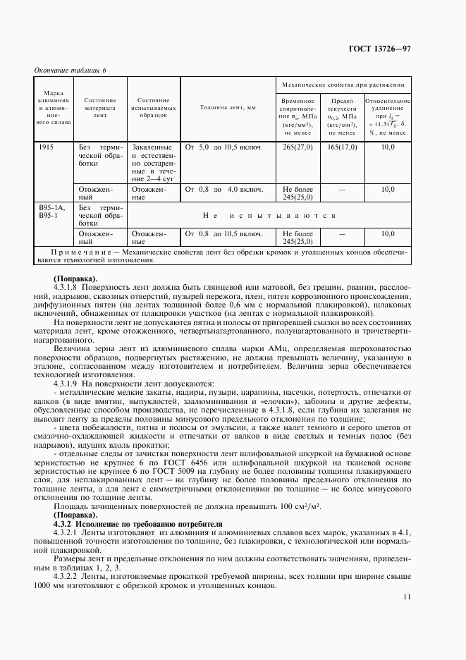 ГОСТ 13726-97, страница 15