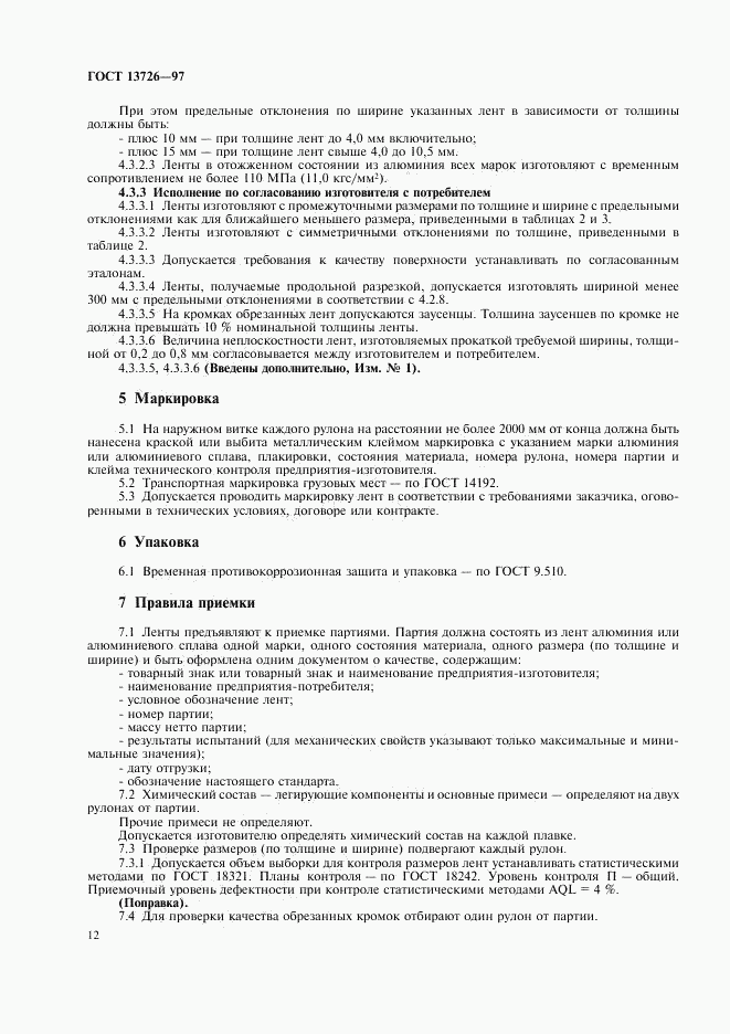 ГОСТ 13726-97, страница 16
