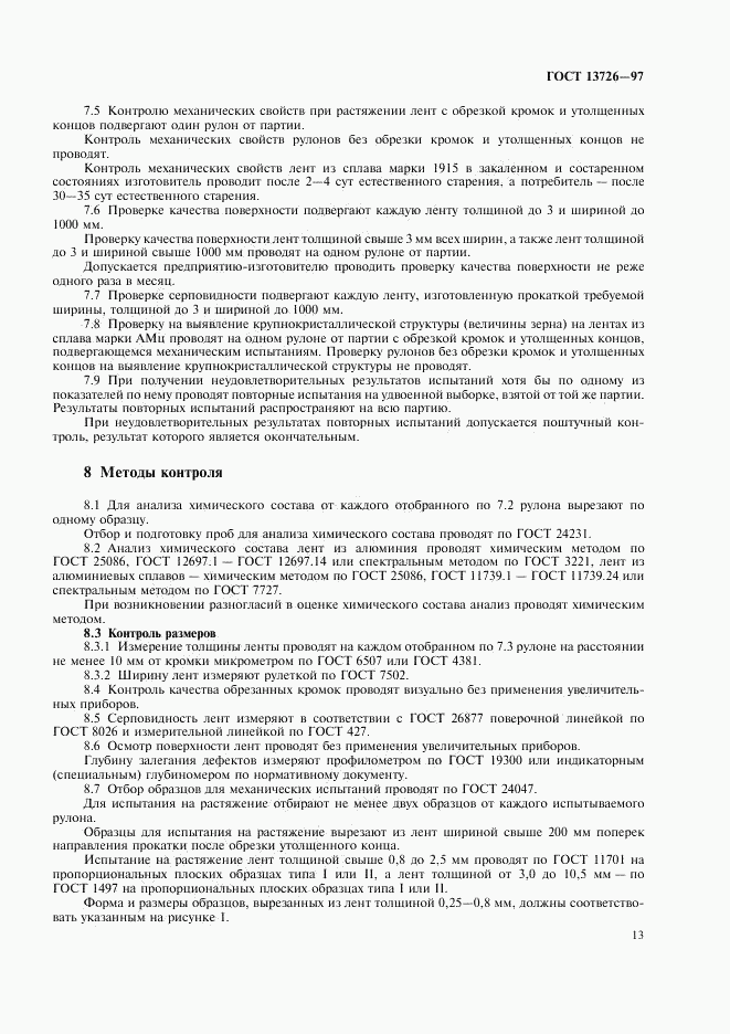 ГОСТ 13726-97, страница 17