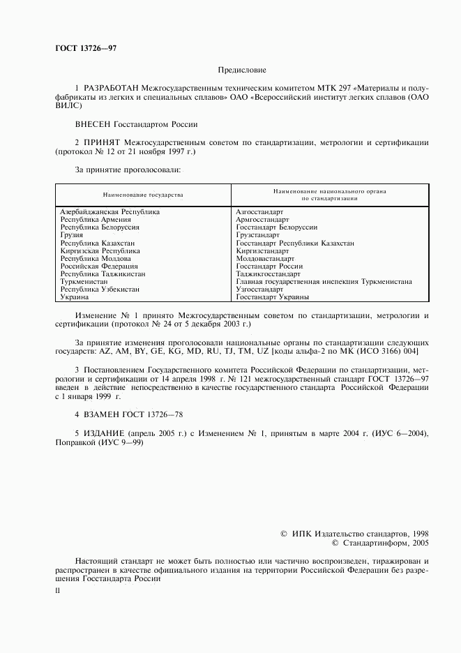 ГОСТ 13726-97, страница 2