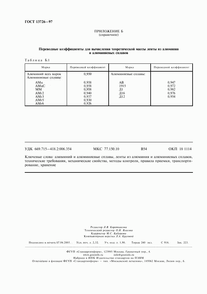 ГОСТ 13726-97, страница 20