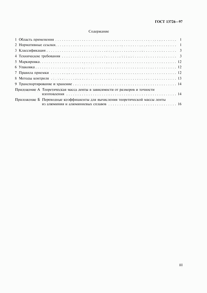ГОСТ 13726-97, страница 3