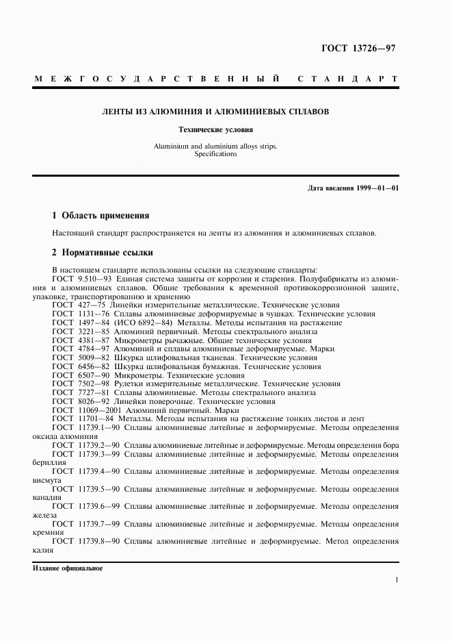 ГОСТ 13726-97, страница 5