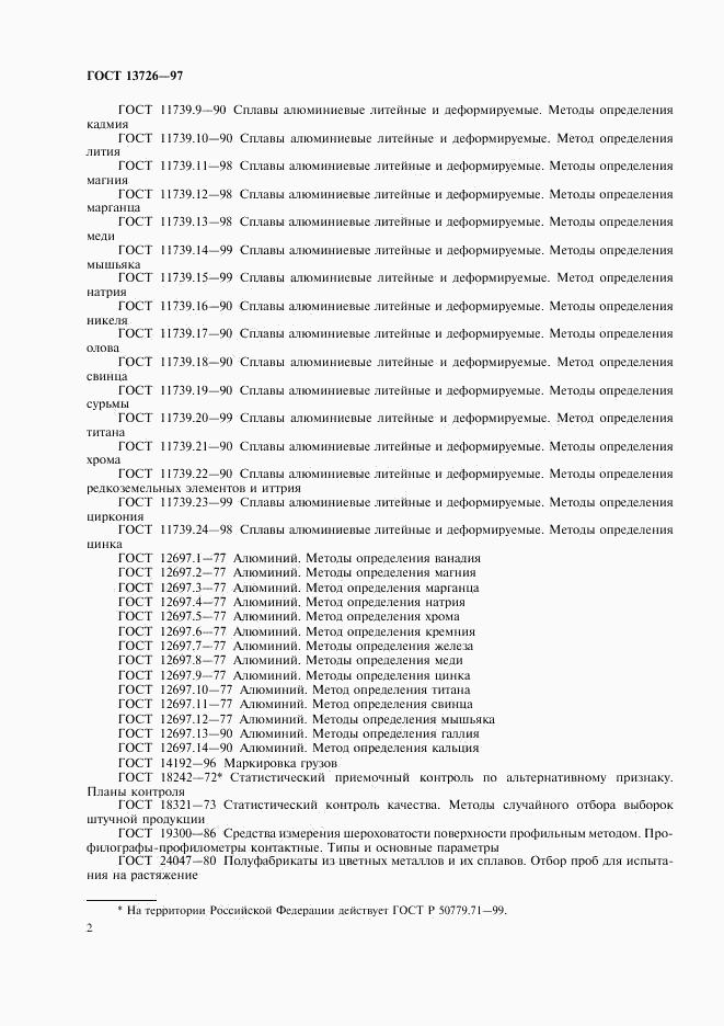 ГОСТ 13726-97, страница 6