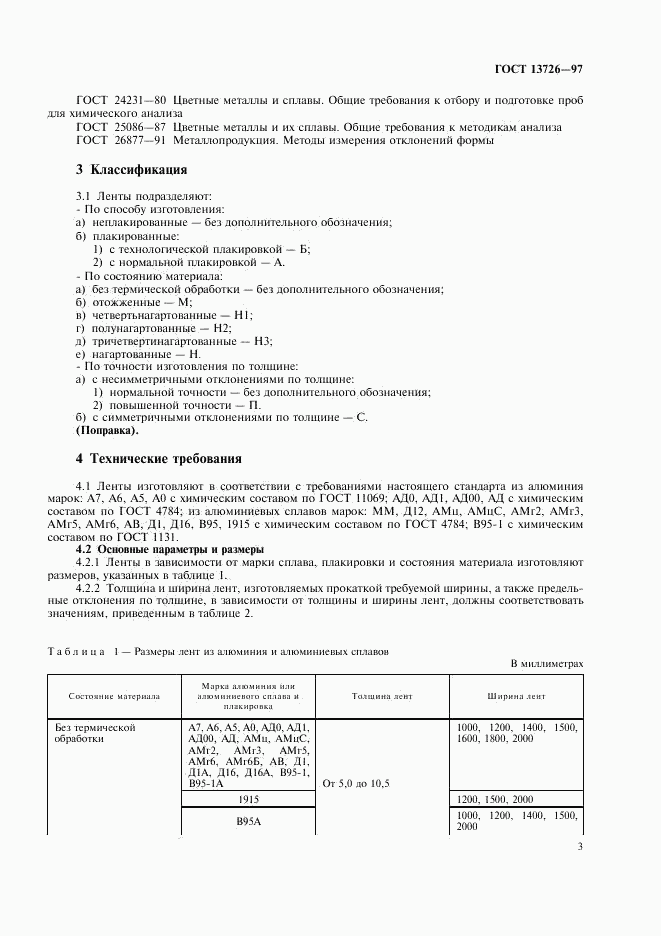 ГОСТ 13726-97, страница 7