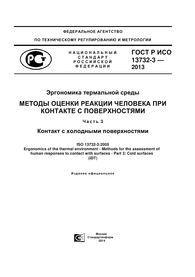 ГОСТ Р ИСО 13732-3-2013, страница 1