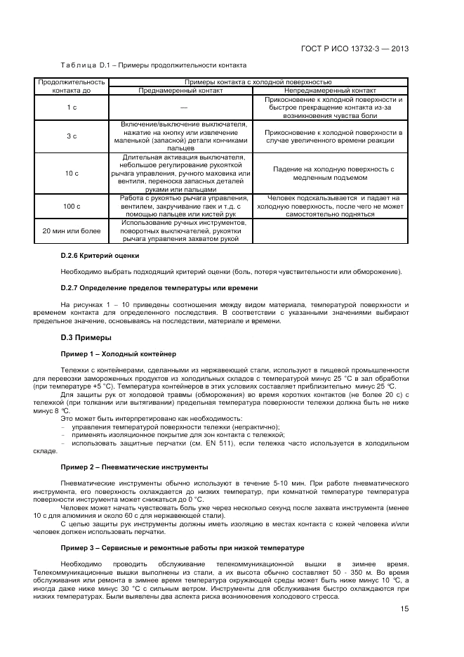 ГОСТ Р ИСО 13732-3-2013, страница 19