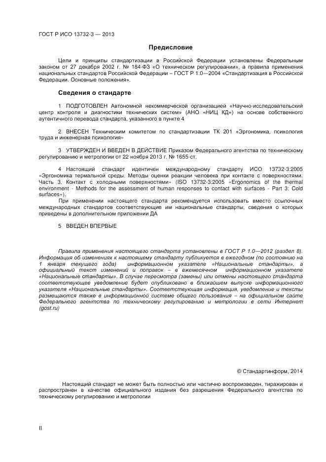 ГОСТ Р ИСО 13732-3-2013, страница 2