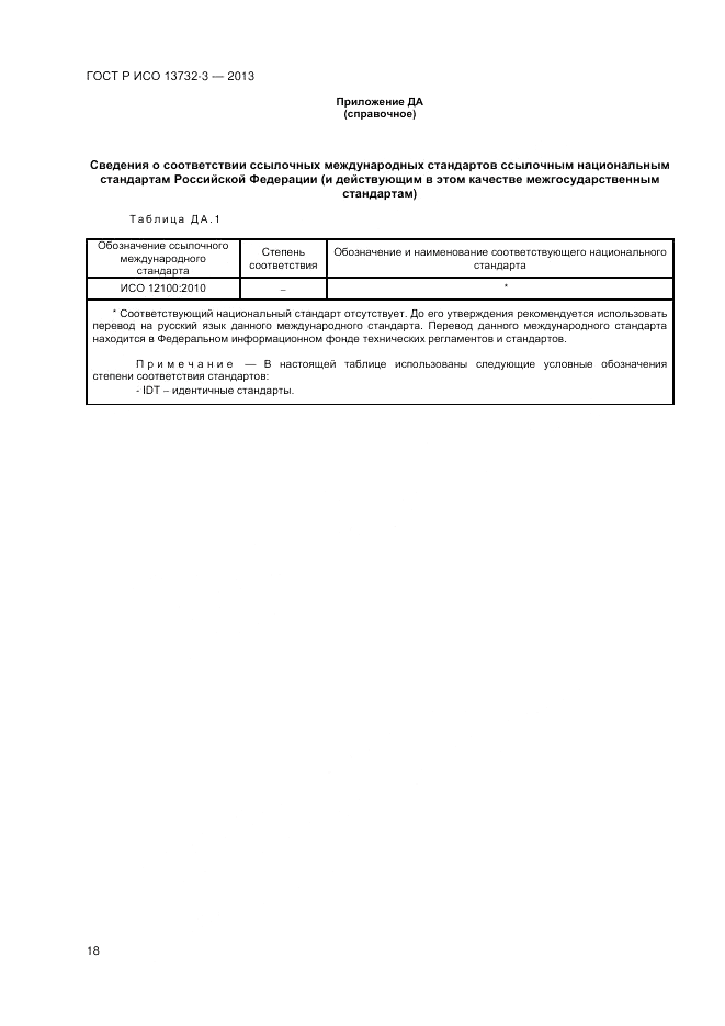 ГОСТ Р ИСО 13732-3-2013, страница 22
