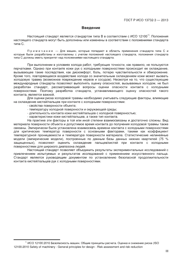ГОСТ Р ИСО 13732-3-2013, страница 3