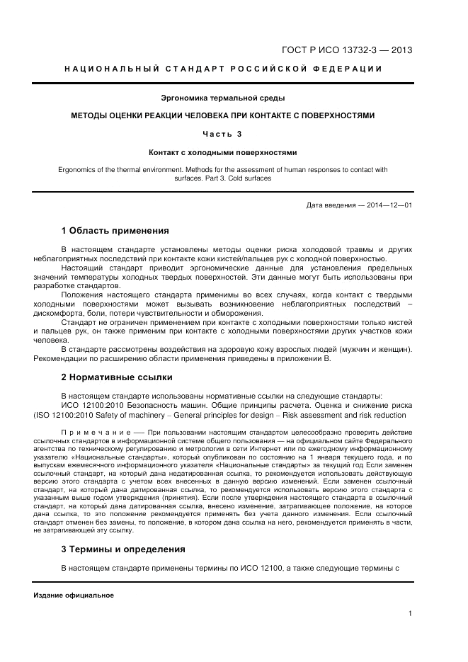 ГОСТ Р ИСО 13732-3-2013, страница 5