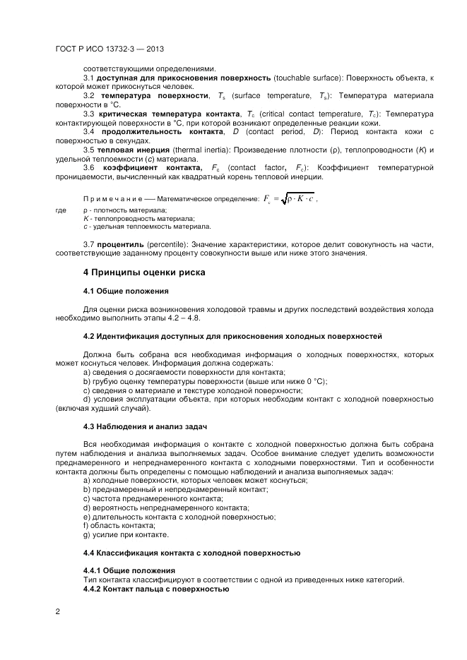 ГОСТ Р ИСО 13732-3-2013, страница 6